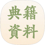 中医资源库
